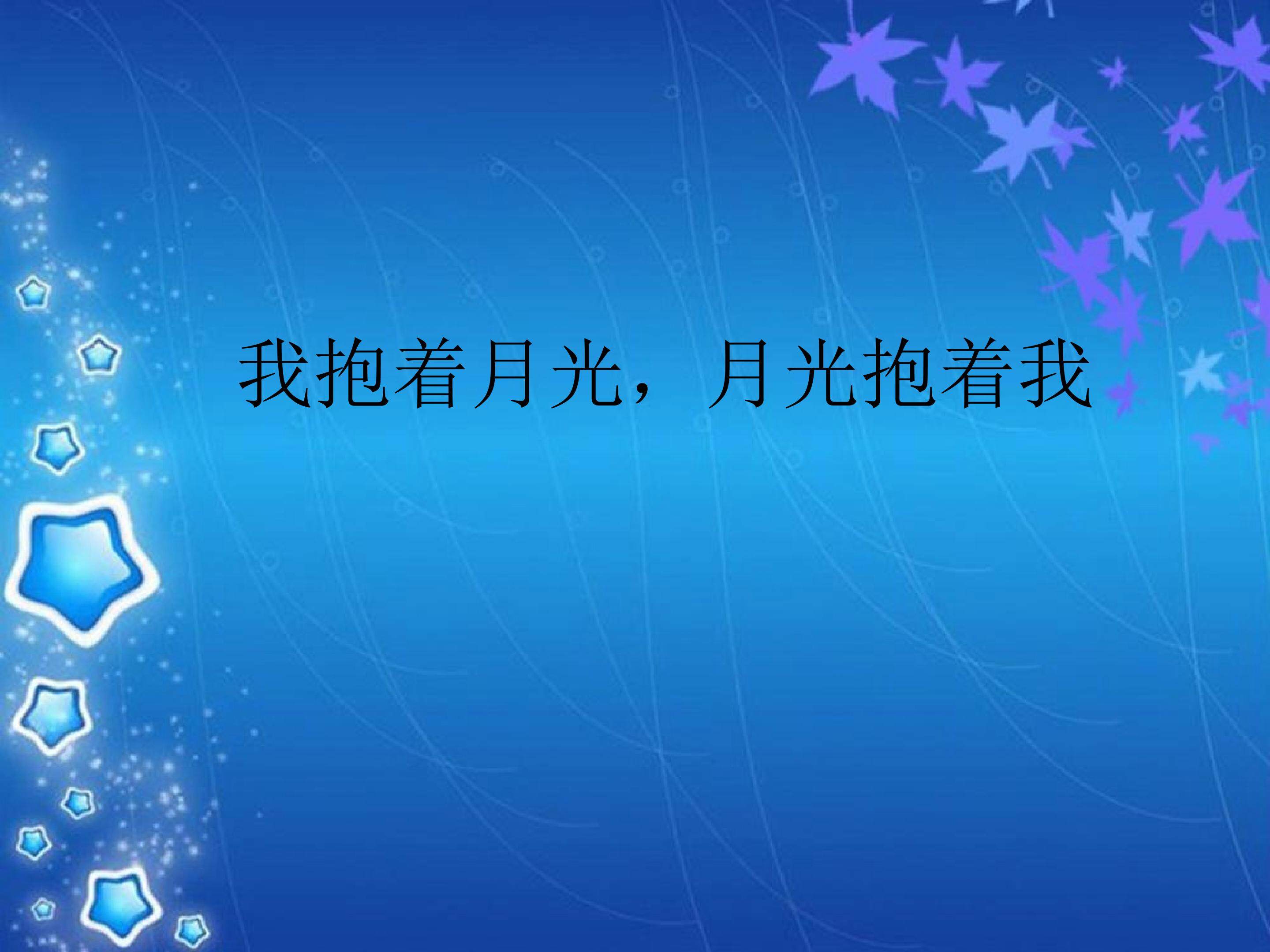 我抱着月光，月光抱着我_课件1