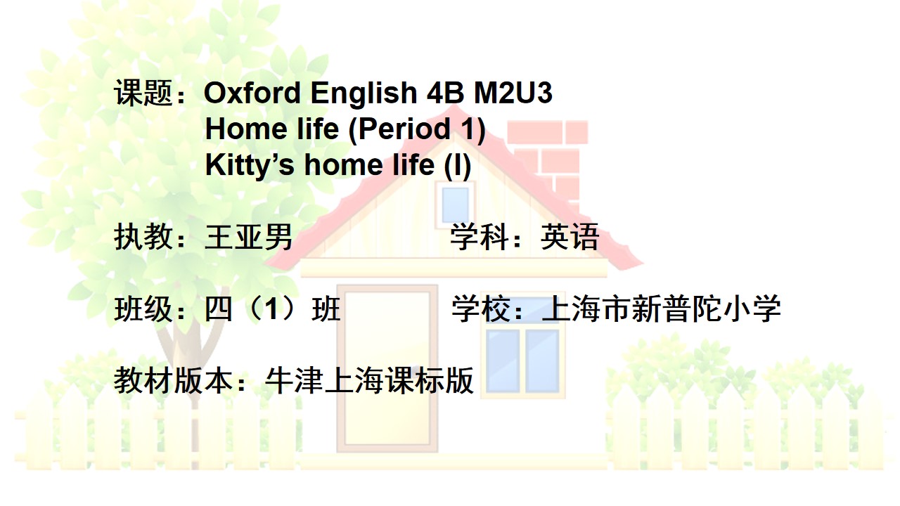 4BM2U3 Home life课件王亚男上海市新普陀小学