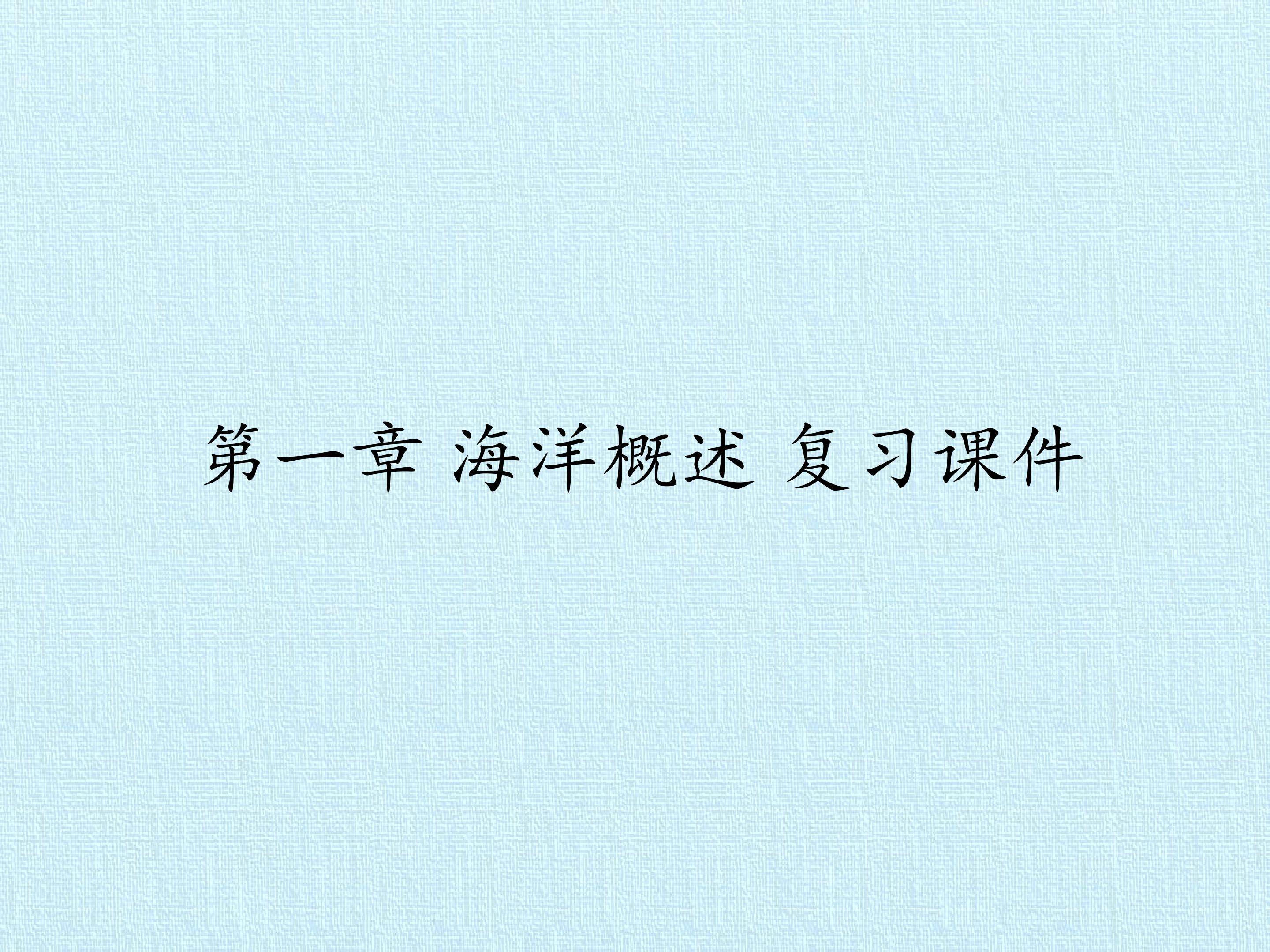 第一章 海洋概述 复习课件