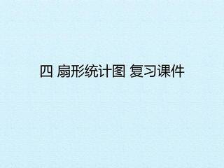 四 扇形统计图 复习课件