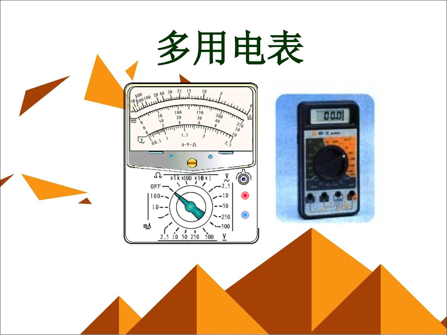 多用电表的原理_课件3