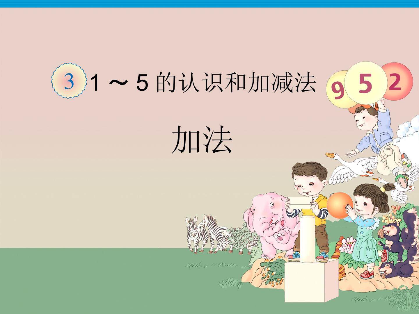 加法
