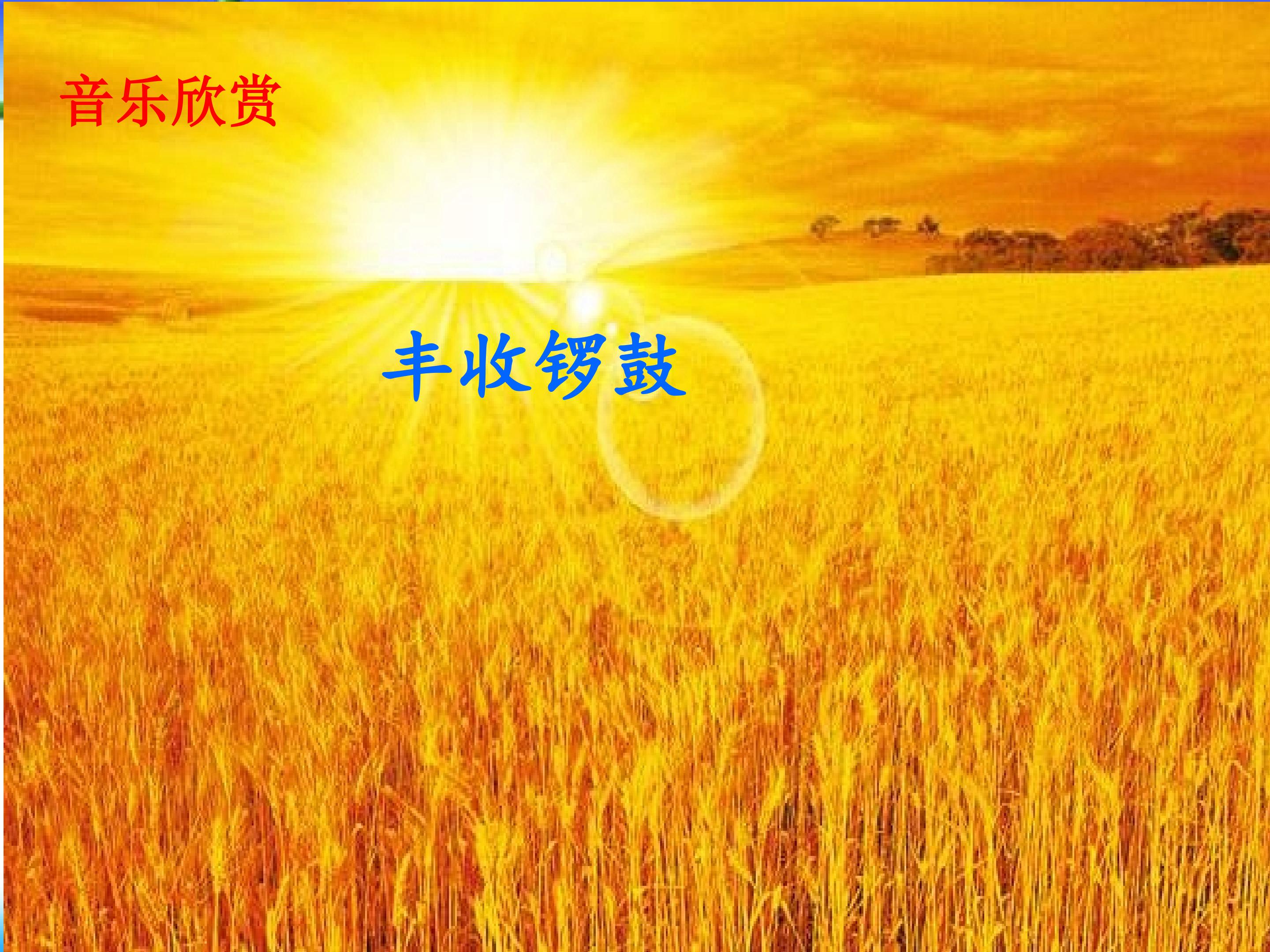 丰收锣鼓_课件1