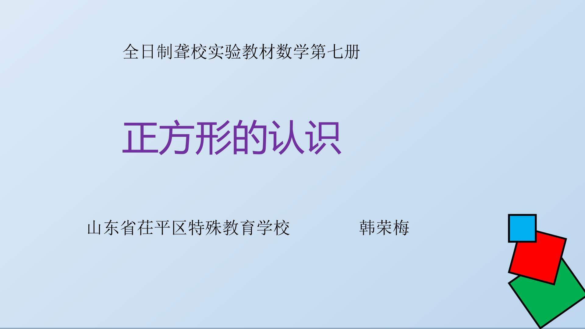 正方形的认识