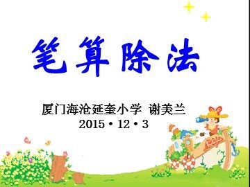 《笔算除法》课件 谢美兰