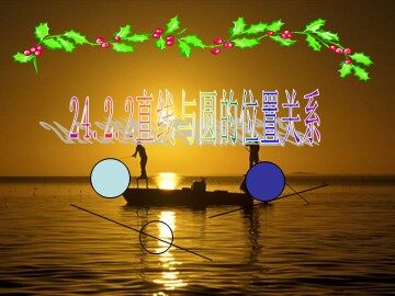 24.2.2 直线和圆的位置关系