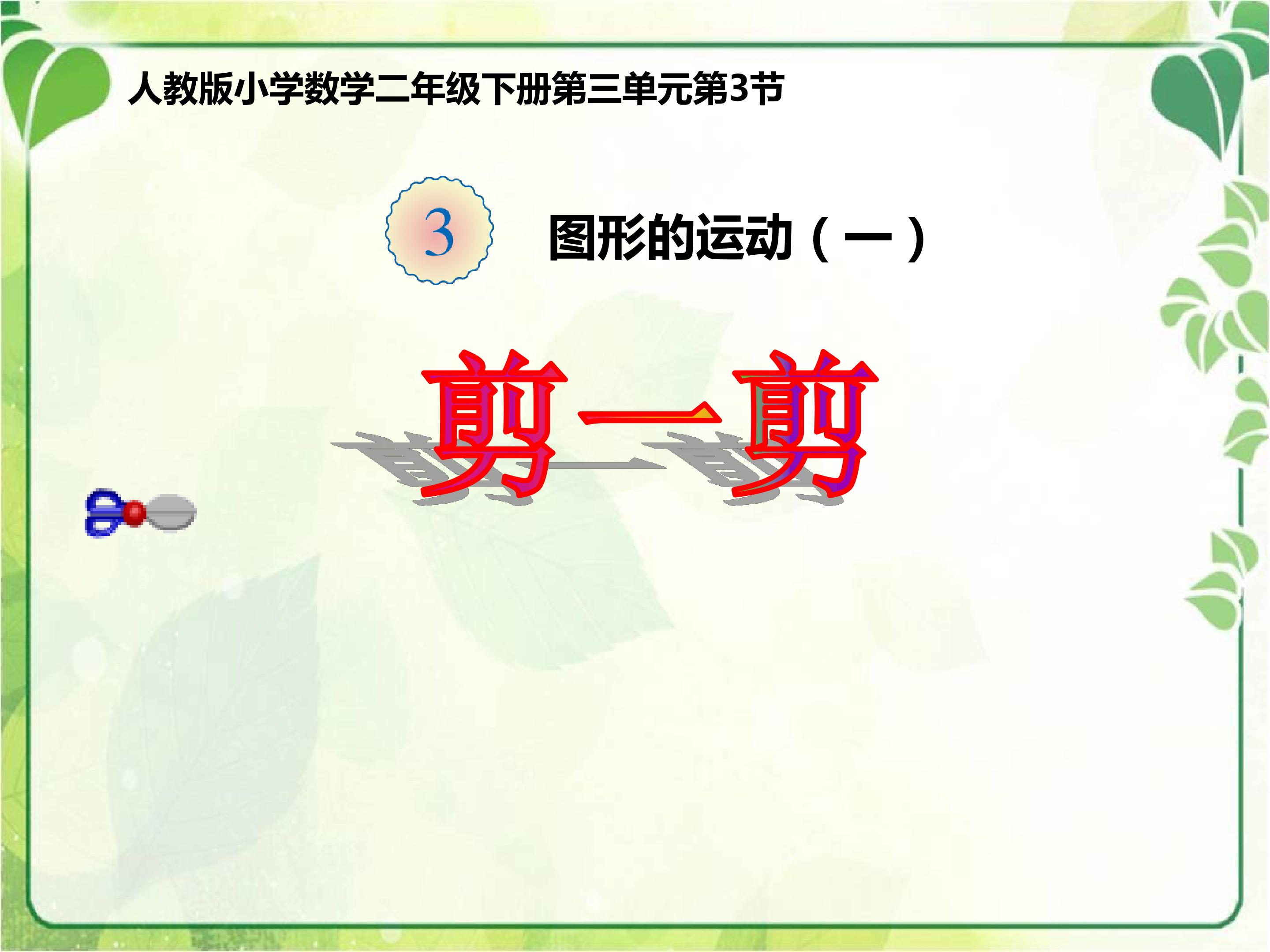 剪一剪
