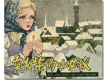 14 卖火柴的小女孩 