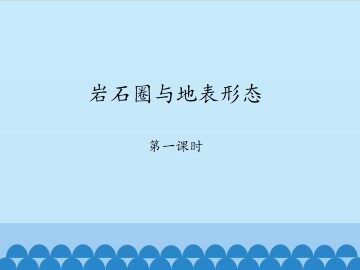 岩石圈与地表形态-第一课时_课件1