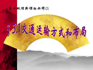 地理高中必修二第五章第一节课件2