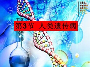 科学·技术·社会  基因治疗