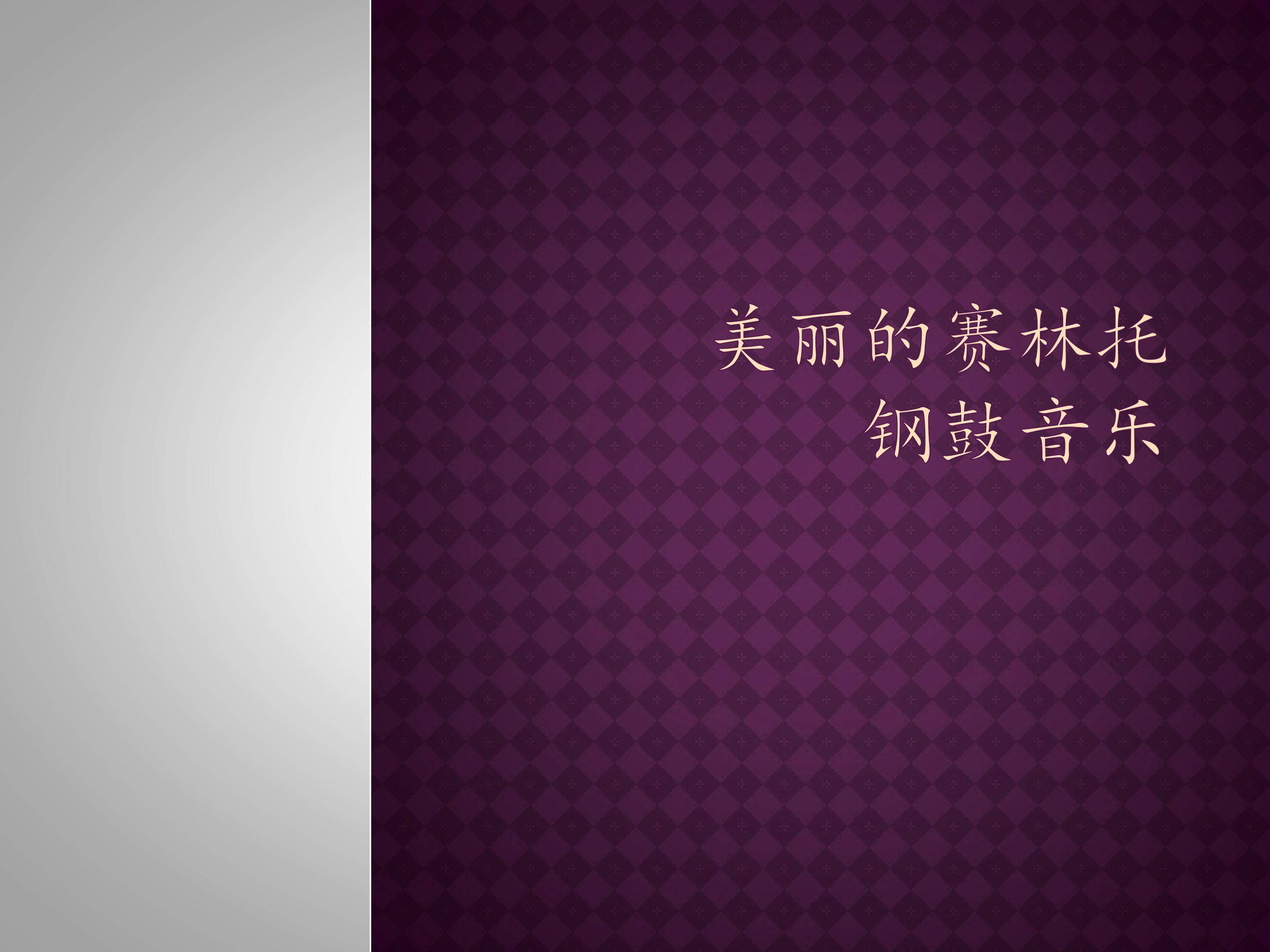 美丽的赛林托  钢鼓音乐_课件1
