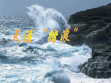 选读一   “天涯” 踏浪_课件1