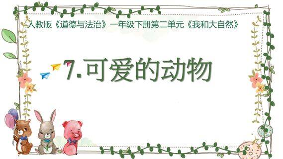 【★】1年级下册道德与法治部编版课件第二单元 7 可爱的动物