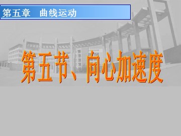 5.向心加速度