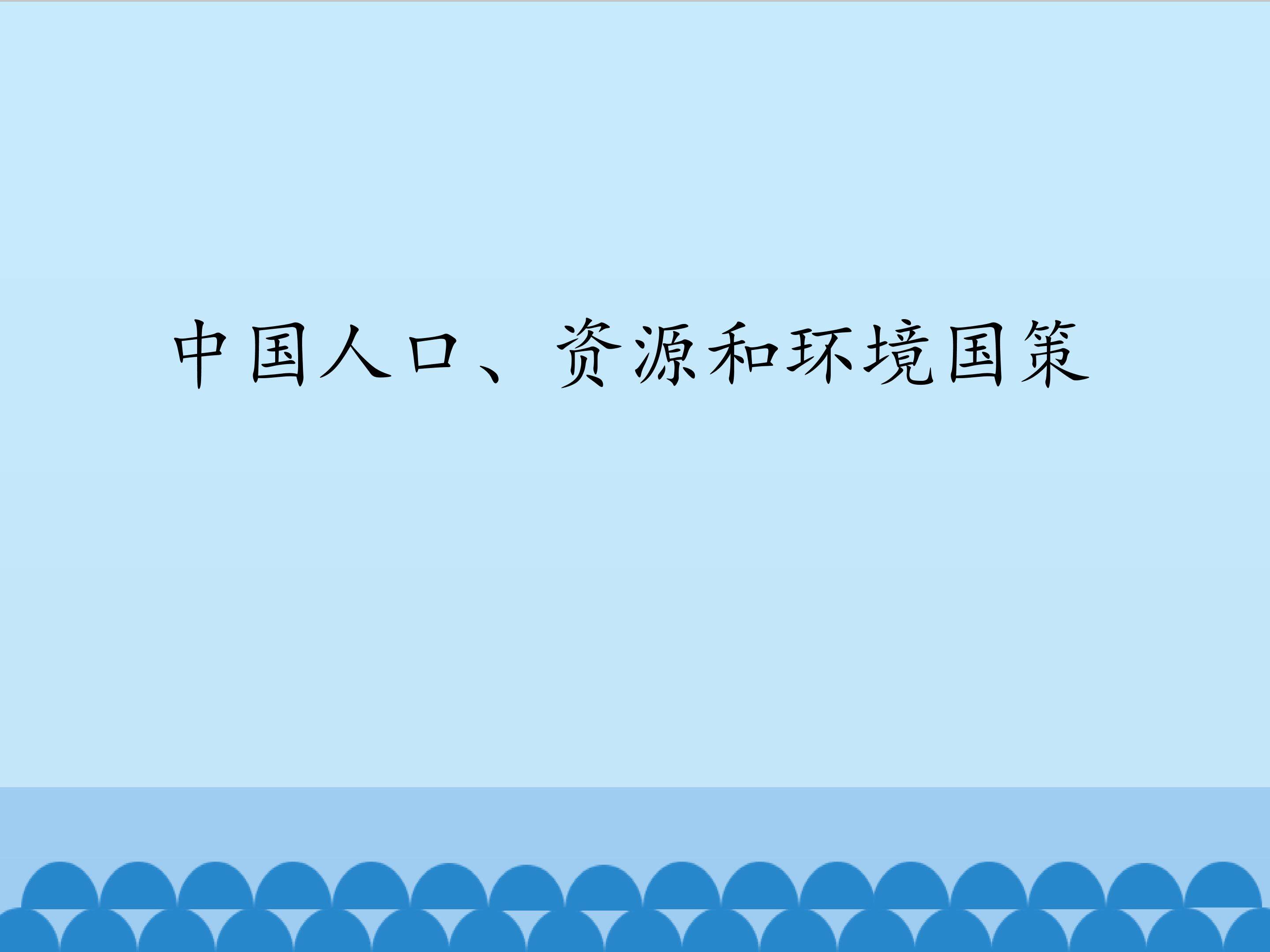 中国人口、资源和环境国策