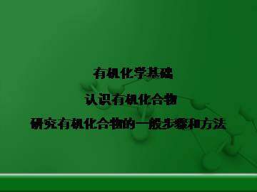研究有机化合物的一般步骤和方法_课件5