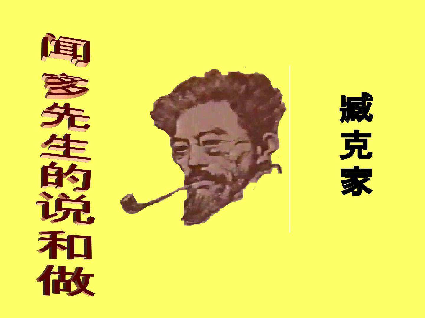 闻一多先生的说和做_课件7