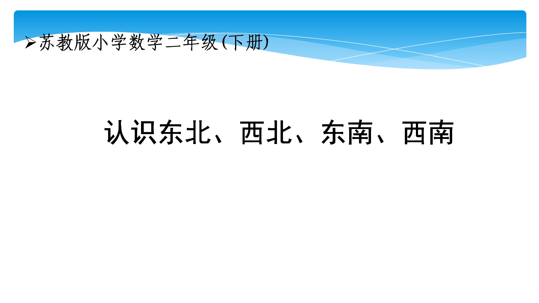 【★★★】2年级数学苏教版下册课件第3单元《认识方向》 