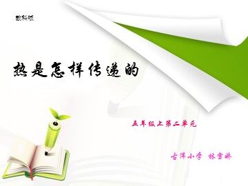 热是怎样传递的（古洋小学 林雪娇）