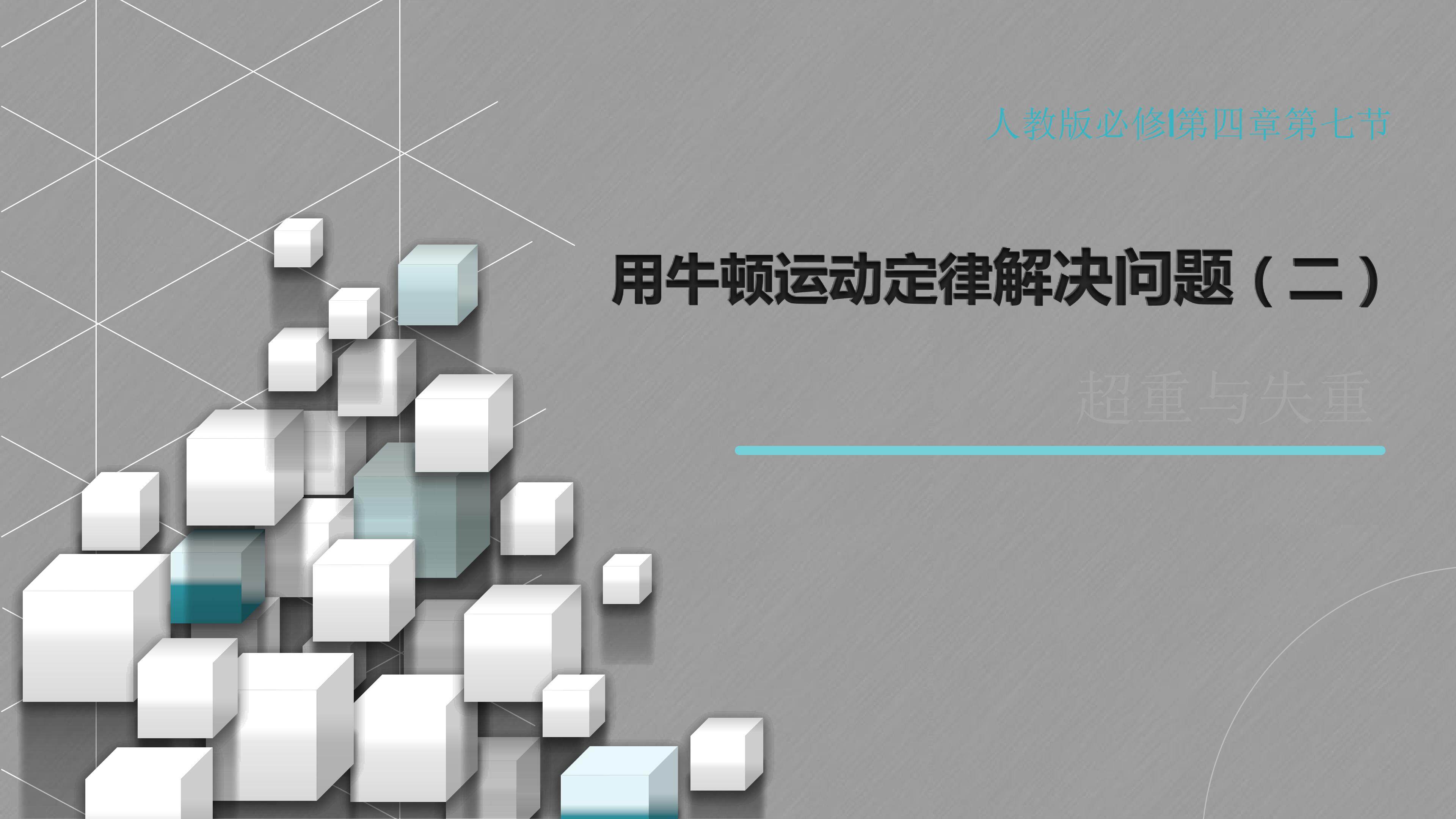 用牛顿运动定律解决问题（二）----超重与失重