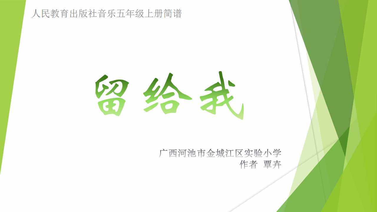 留给我