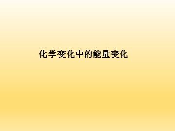 化学变化中的能量变化_课件1