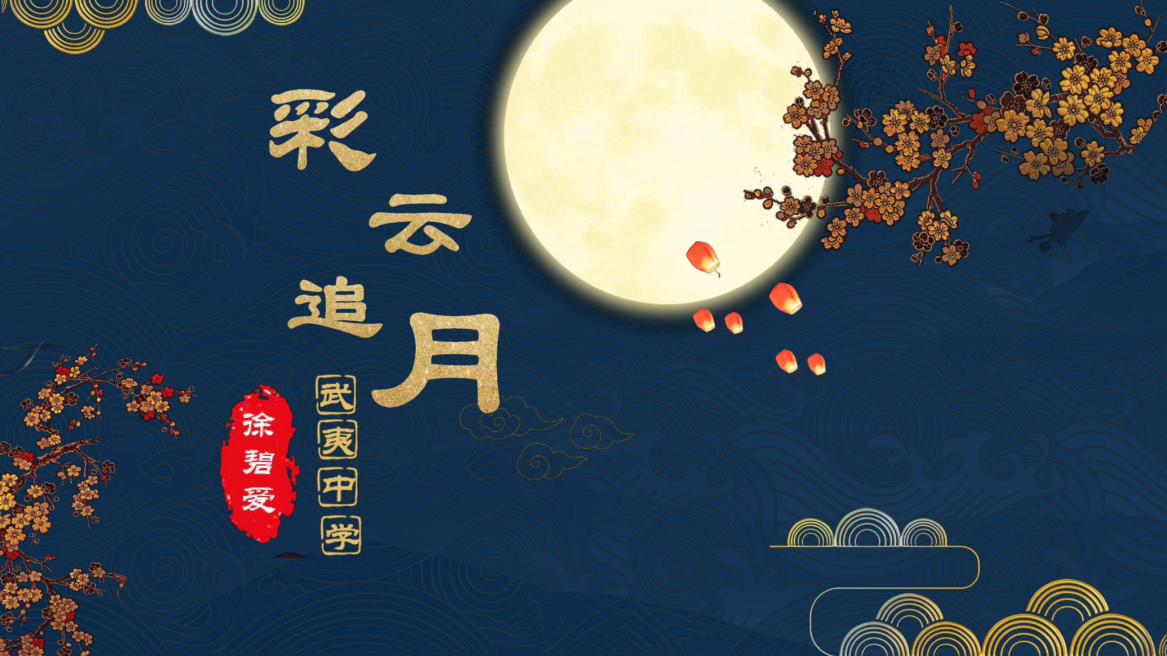 《彩云追月》
