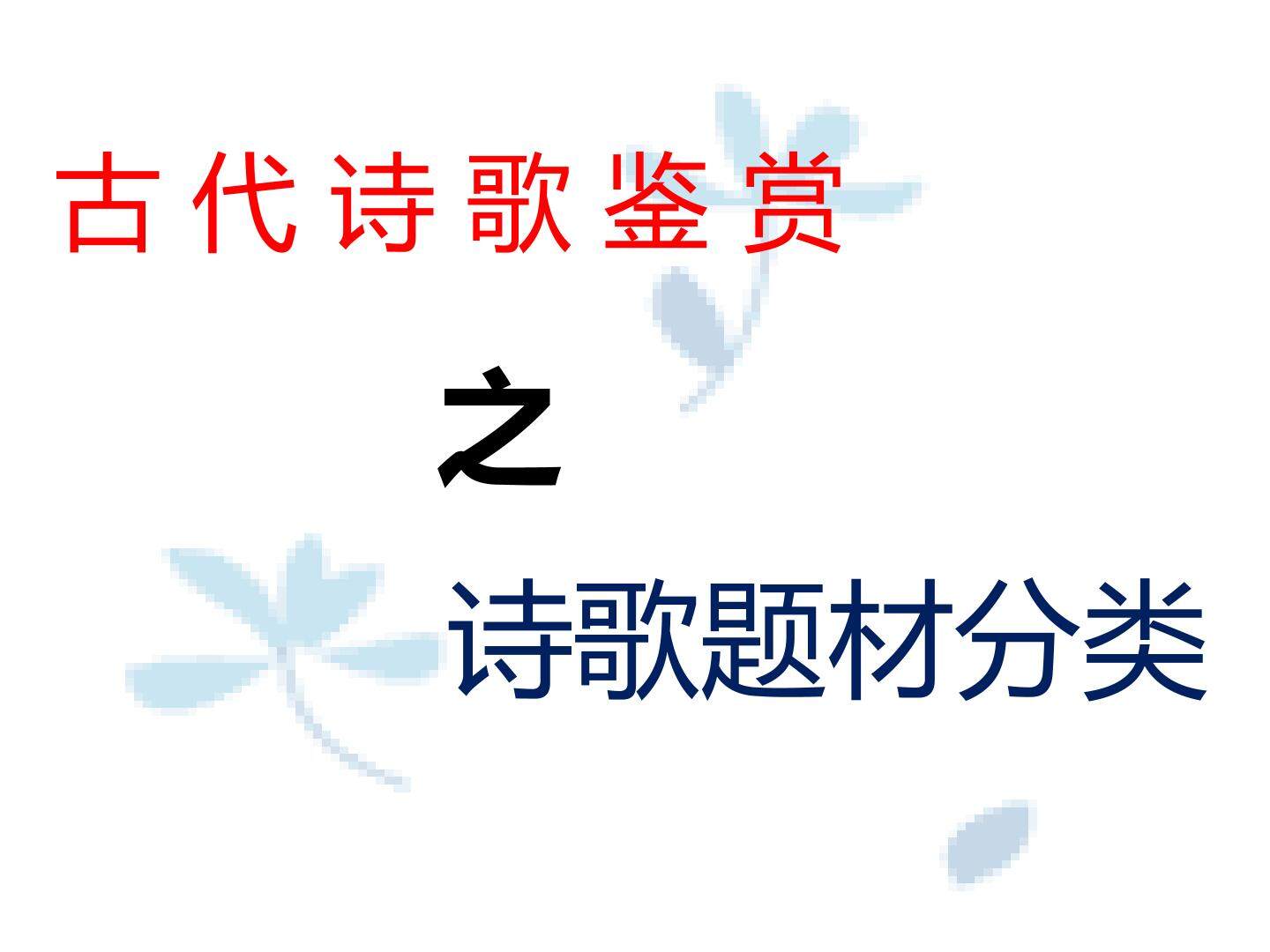 中国古代6大诗歌类型