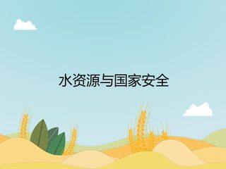 水资源与国家安全