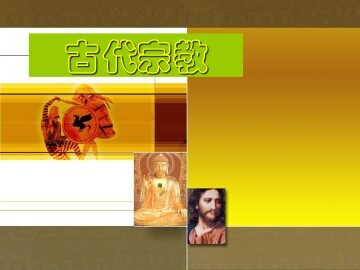 古代宗教_课件1