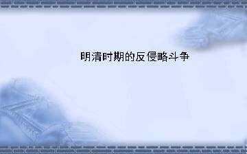明清时期的反侵略斗争_课件1