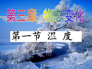 第1节 温度