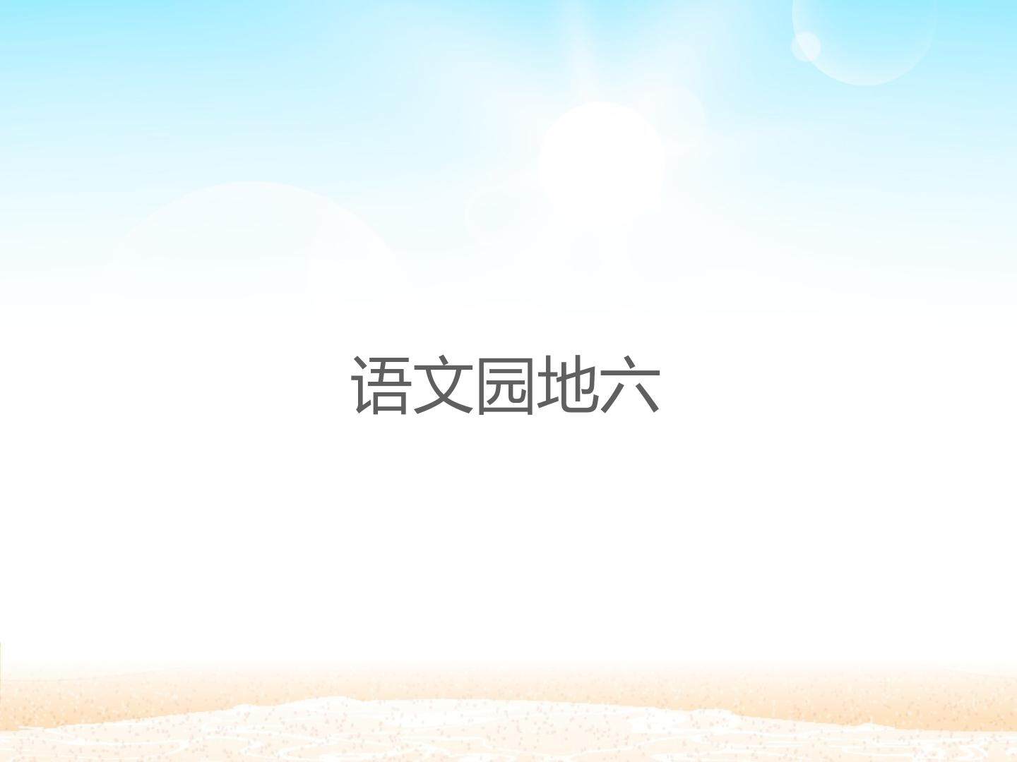 语文园地六_课件1