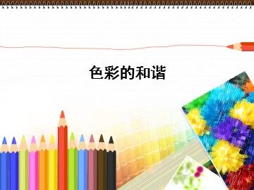 色彩的和谐_课件1