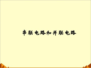 串联电路和并联电路_课件4
