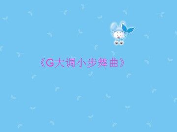 《G大调小步舞曲》_课件1