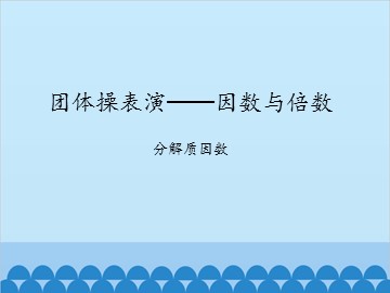 团体操表演——因数与倍数-分解质因数_课件1