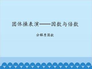 团体操表演——因数与倍数-分解质因数_课件1