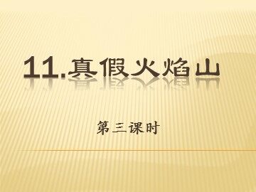 11  真假火焰山