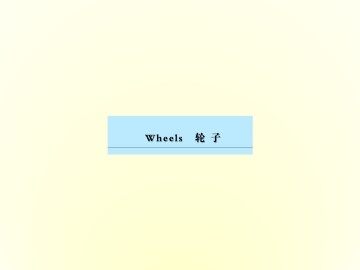 Wheels_课件1