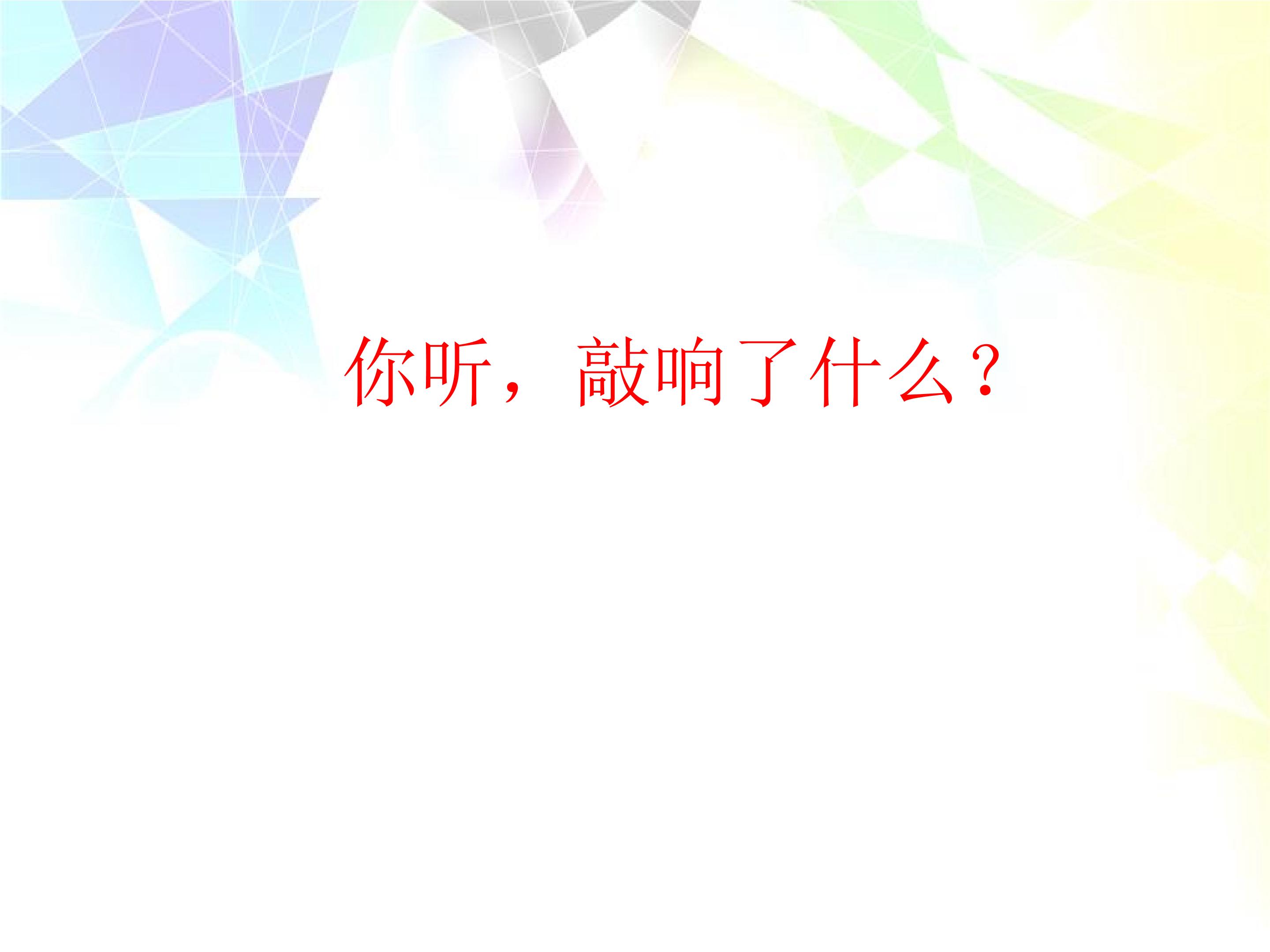 你听，什么敲响了_课件1