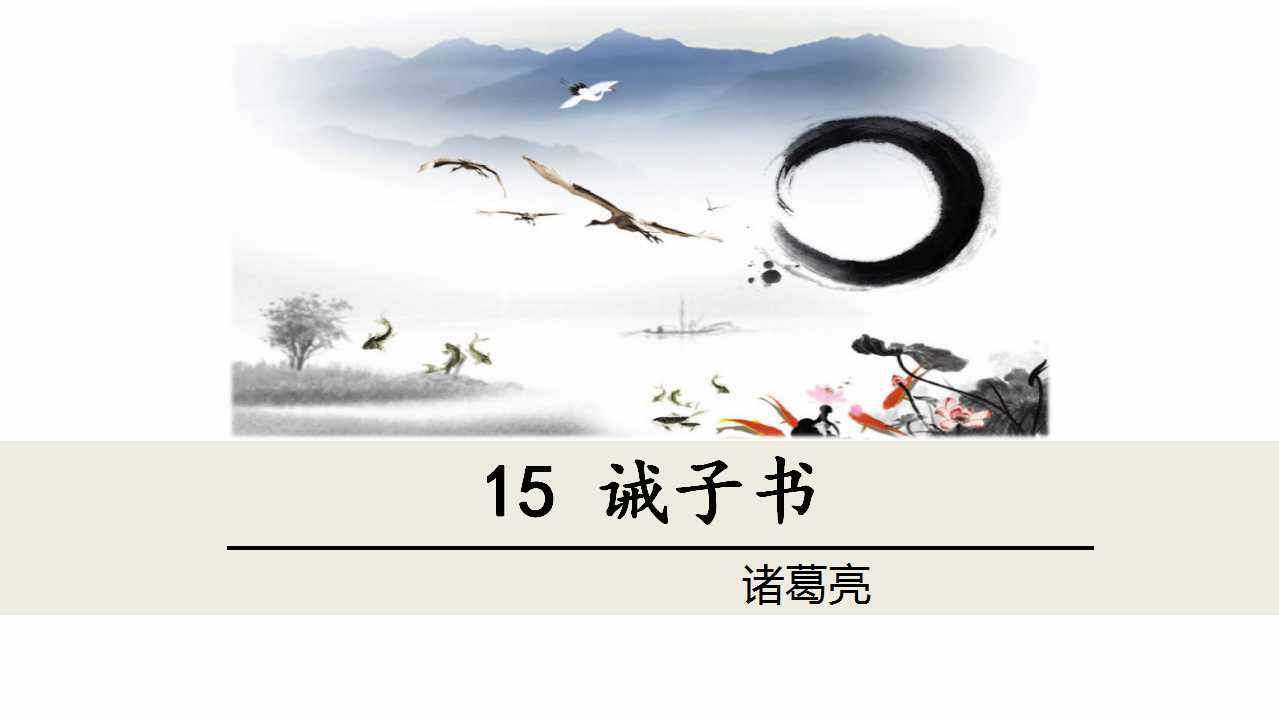 诫子书