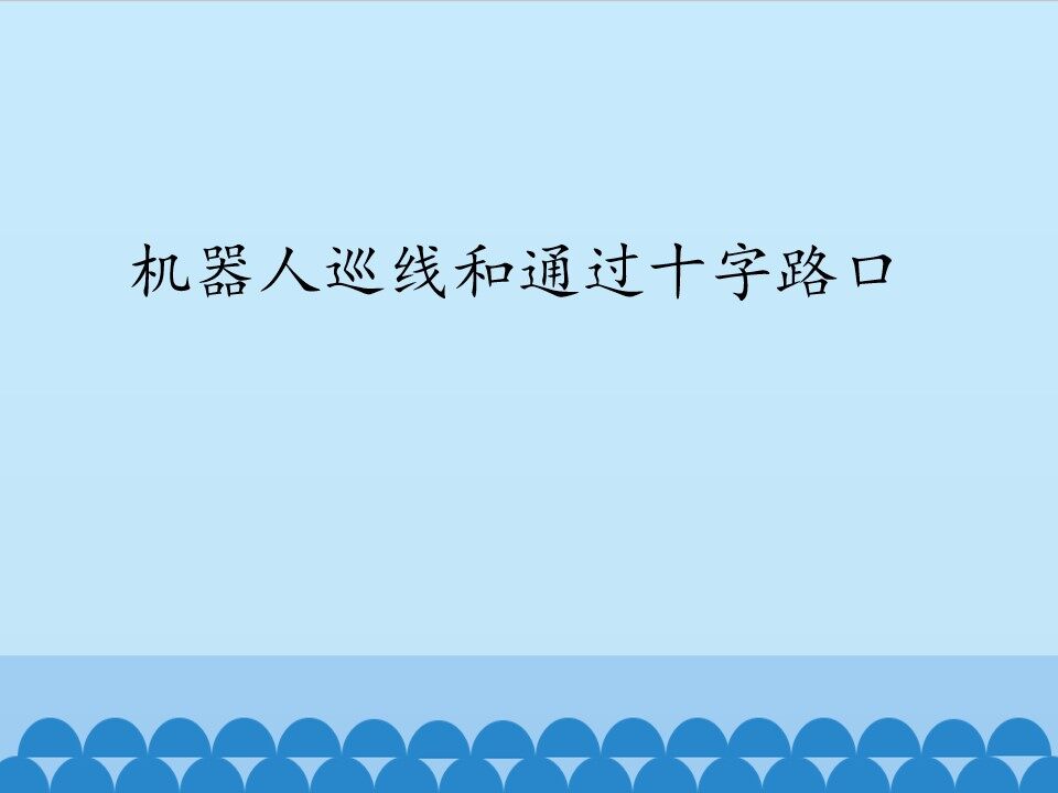 机器人巡线和通过十字路口_课件1