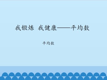 我锻炼 我健康——平均数-平均数_课件1