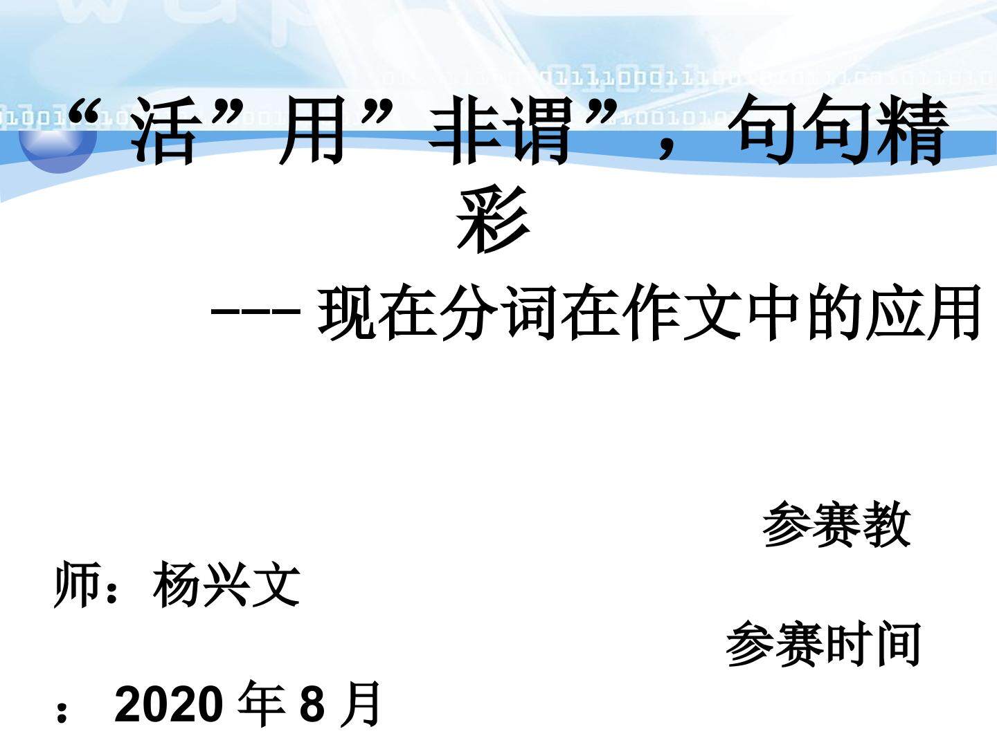 “活”用“非谓”，句句精彩 ---现在分词在作文中