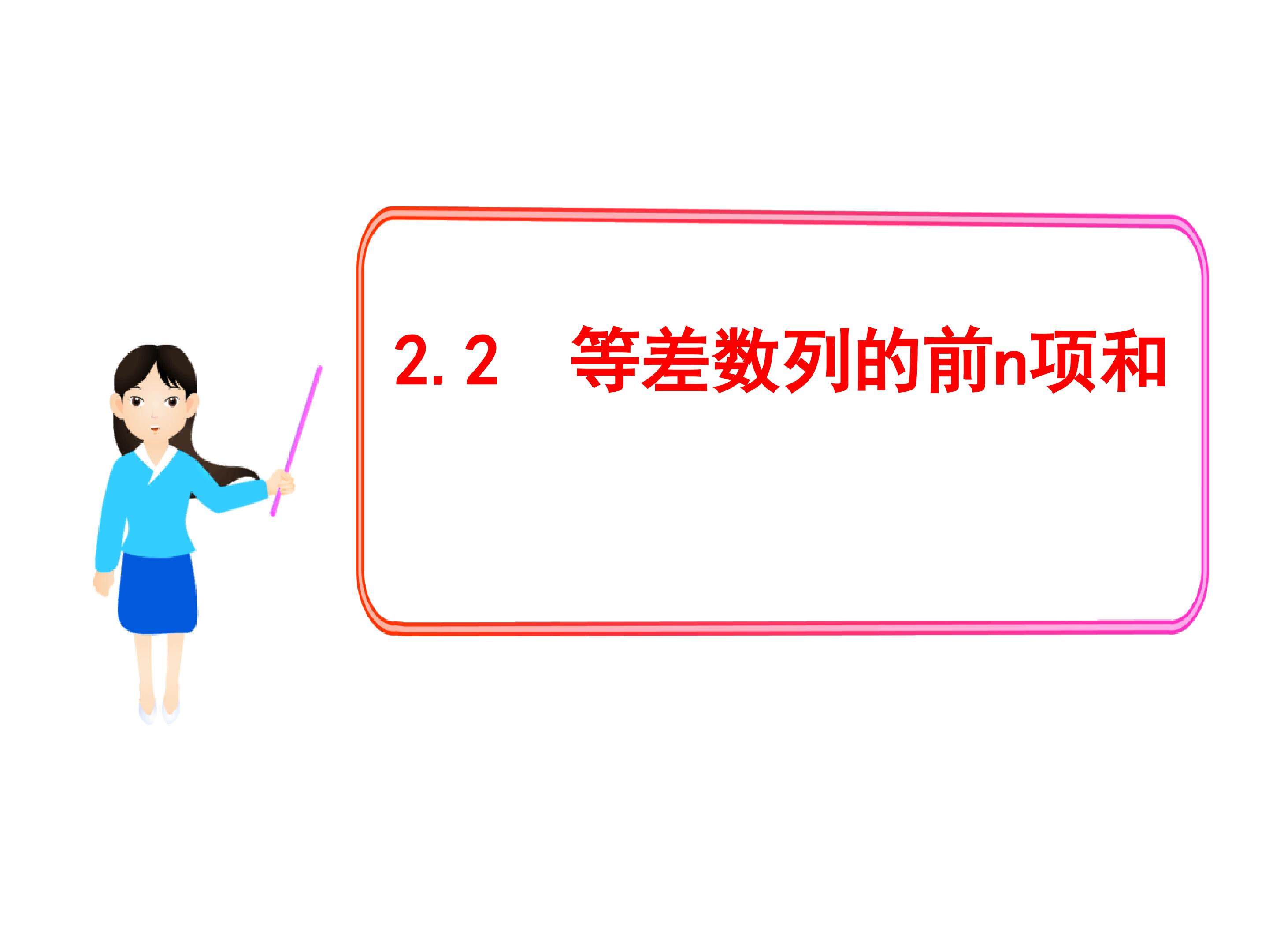 等差数列的前n项和