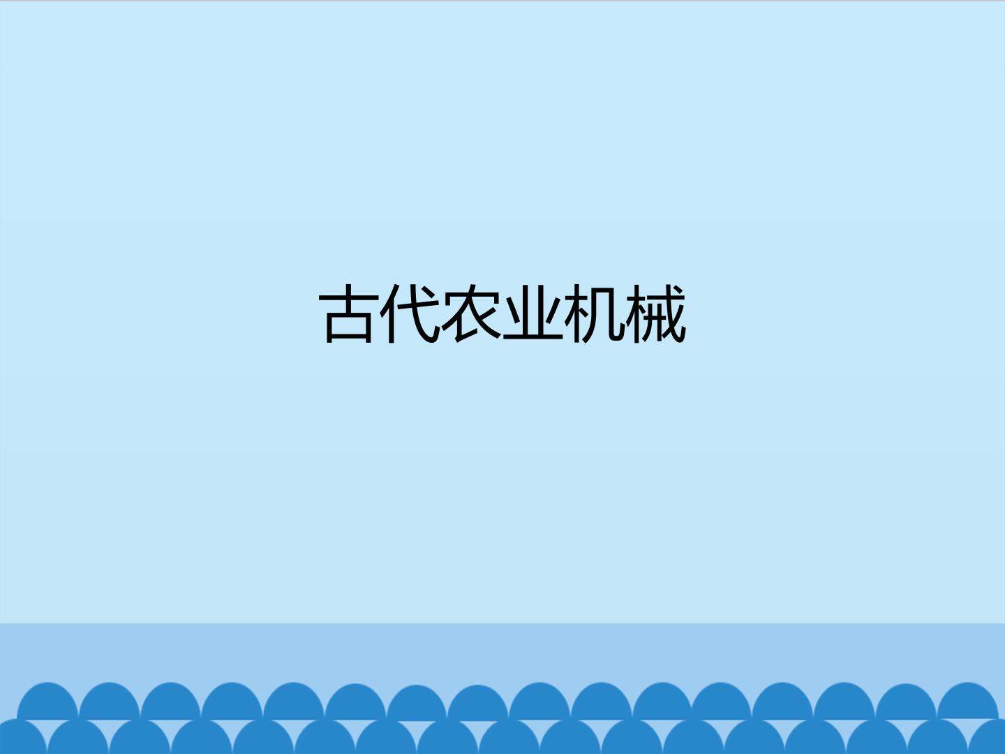 古代农业机械