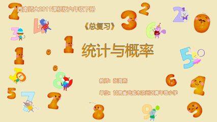 《统计与概率》课件