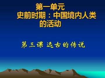 第3课  远古的传说